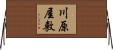 川原屋敷 Horizontal Wall Scroll
