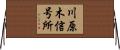 川原木信号所 Horizontal Wall Scroll