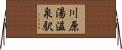川原湯温泉駅 Horizontal Wall Scroll