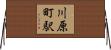 川原町駅 Horizontal Wall Scroll