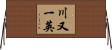 川又一英 Horizontal Wall Scroll