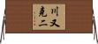 川又克二 Horizontal Wall Scroll