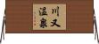 川又温泉 Horizontal Wall Scroll