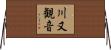 川又観音 Horizontal Wall Scroll