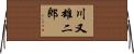 川又雄二郎 Horizontal Wall Scroll