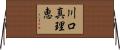 川口真理恵 Horizontal Wall Scroll
