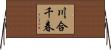 川合千春 Horizontal Wall Scroll