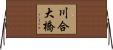 川合大橋 Horizontal Wall Scroll