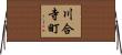 川合寺町 Horizontal Wall Scroll