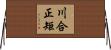 川合正矩 Horizontal Wall Scroll