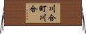 川合町川合 Horizontal Wall Scroll