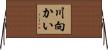 川向かい Horizontal Wall Scroll