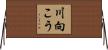 川向こう Horizontal Wall Scroll