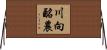 川向酪農 Horizontal Wall Scroll