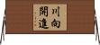 川向開進 Horizontal Wall Scroll