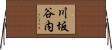 川坂谷内 Horizontal Wall Scroll