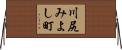 川尻みよし町 Horizontal Wall Scroll