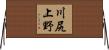 川尻上野 Horizontal Wall Scroll