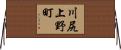 川尻上野町 Horizontal Wall Scroll