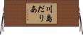 川島だりあ Horizontal Wall Scroll