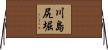 川島尻堀 Horizontal Wall Scroll