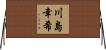川島幸希 Horizontal Wall Scroll