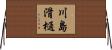 川島滑樋 Horizontal Wall Scroll