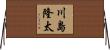 川島隆太 Horizontal Wall Scroll