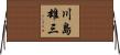 川島雄三 Horizontal Wall Scroll