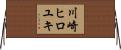 川崎ヒロユキ Horizontal Wall Scroll