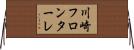 川崎フロンターレ Horizontal Wall Scroll