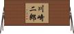 川崎二郎 Horizontal Wall Scroll