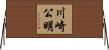 川崎公明 Horizontal Wall Scroll