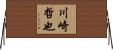 川崎哲也 Horizontal Wall Scroll
