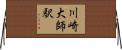 川崎大師駅 Horizontal Wall Scroll