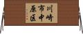 川崎市中原区 Horizontal Wall Scroll