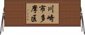 川崎市多摩区 Horizontal Wall Scroll