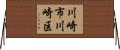 川崎市川崎区 Horizontal Wall Scroll