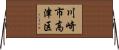 川崎市高津区 Horizontal Wall Scroll