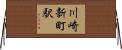 川崎新町駅 Horizontal Wall Scroll