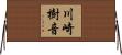 川崎樹音 Horizontal Wall Scroll
