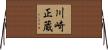 川崎正蔵 Horizontal Wall Scroll