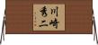 川崎秀二 Horizontal Wall Scroll