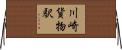 川崎貨物駅 Horizontal Wall Scroll