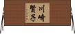 川崎賢子 Horizontal Wall Scroll