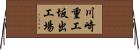 川崎重工坂出工場 Horizontal Wall Scroll