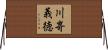 川嵜義徳 Horizontal Wall Scroll