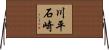 川平石崎 Horizontal Wall Scroll