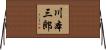 川本三郎 Horizontal Wall Scroll