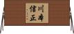 川本信正 Horizontal Wall Scroll
